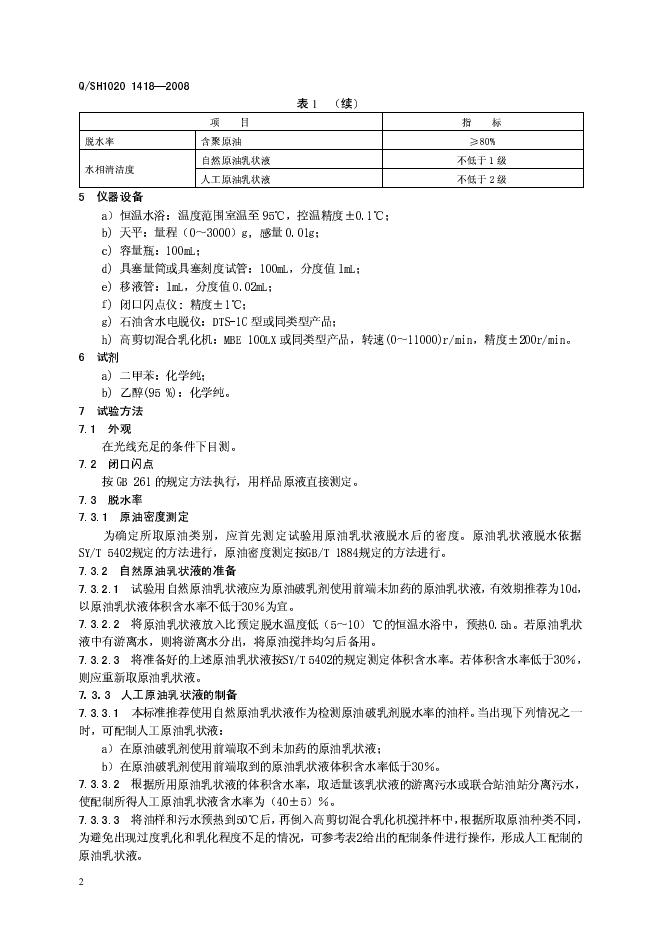 Q/SH1020 1418-2008 标准预览