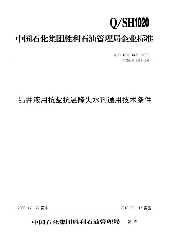 Q/SH1020 1458-2009 钻井液用抗盐抗温降失水剂通用技术条件