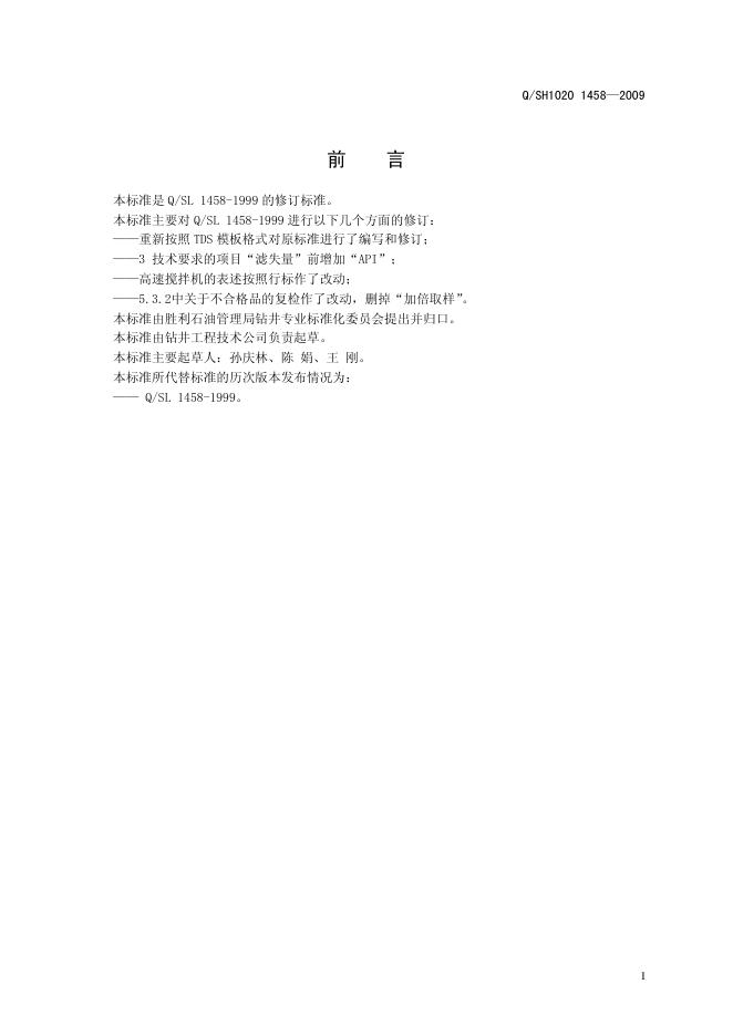 Q/SH1020 1458-2009 标准预览