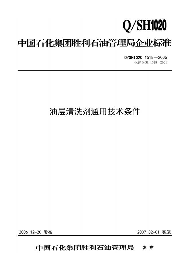 Q/SH1020 1518-2006 油层清洗剂通用技术条件