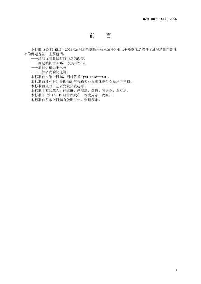 Q/SH1020 1518-2006 标准预览
