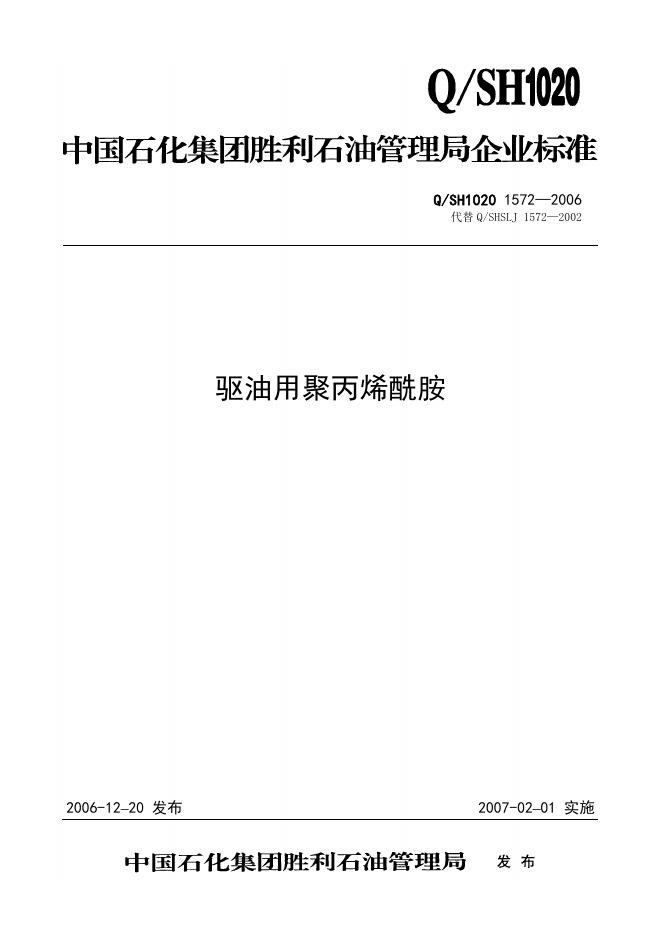 Q/SH1020 1572-2006 驱油用聚丙烯酰胺