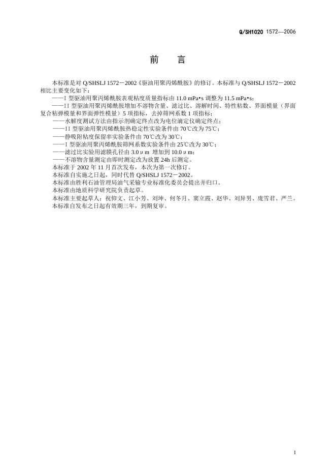 Q/SH1020 1572-2006 标准预览