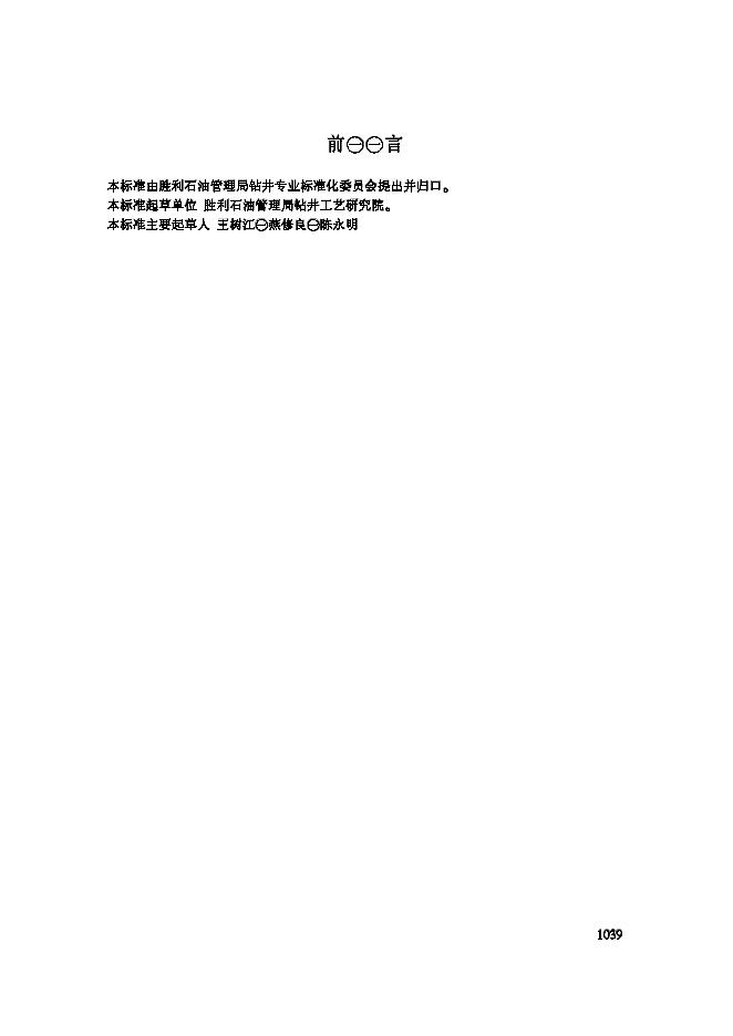 Q/SH1020 1587-2003 液相欠平衡钻井作业规程