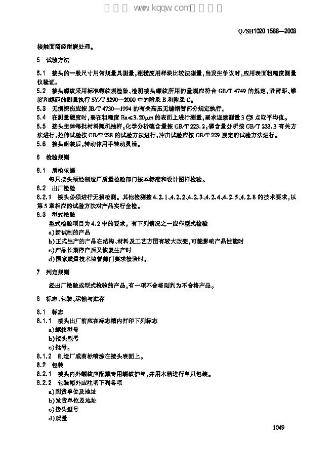 Q/SH1020 1588-2003 标准预览