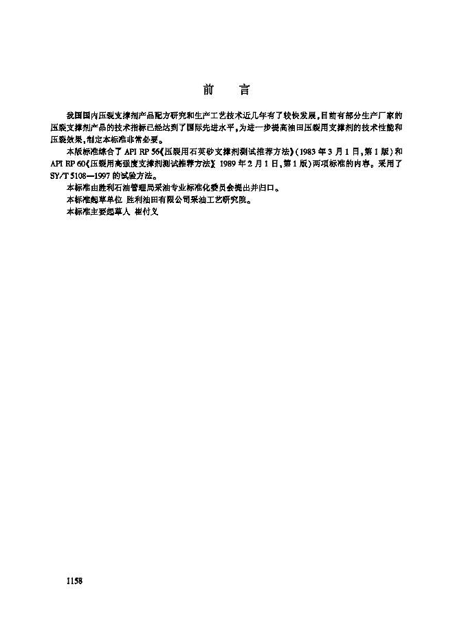 Q/SH1020 1598-2003 压裂支撑剂性能指标及测试方法