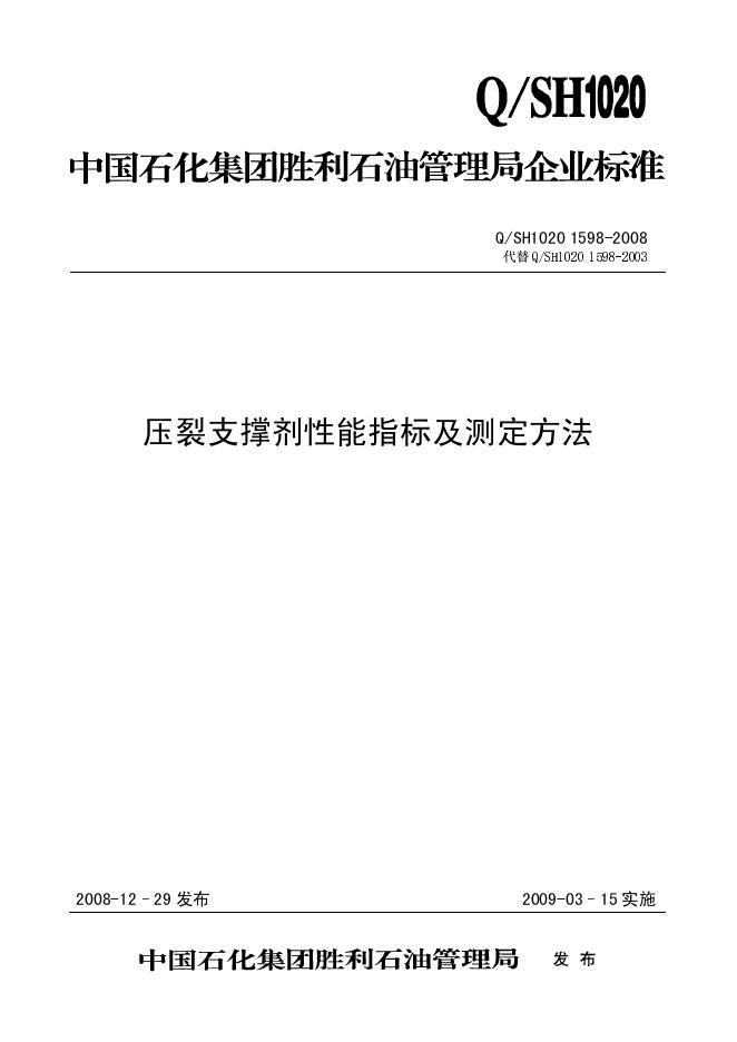 Q/SH1020 1598-2008 压裂支撑剂性能指标及测定方法