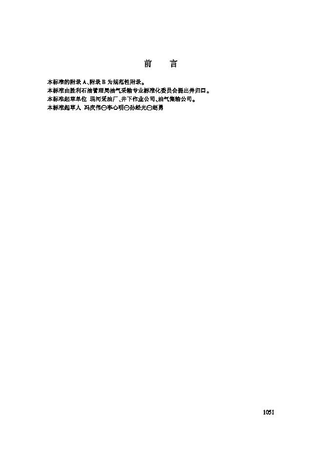 Q/SH1020 1652-2004 油、气、水井修井作业现场交接要求