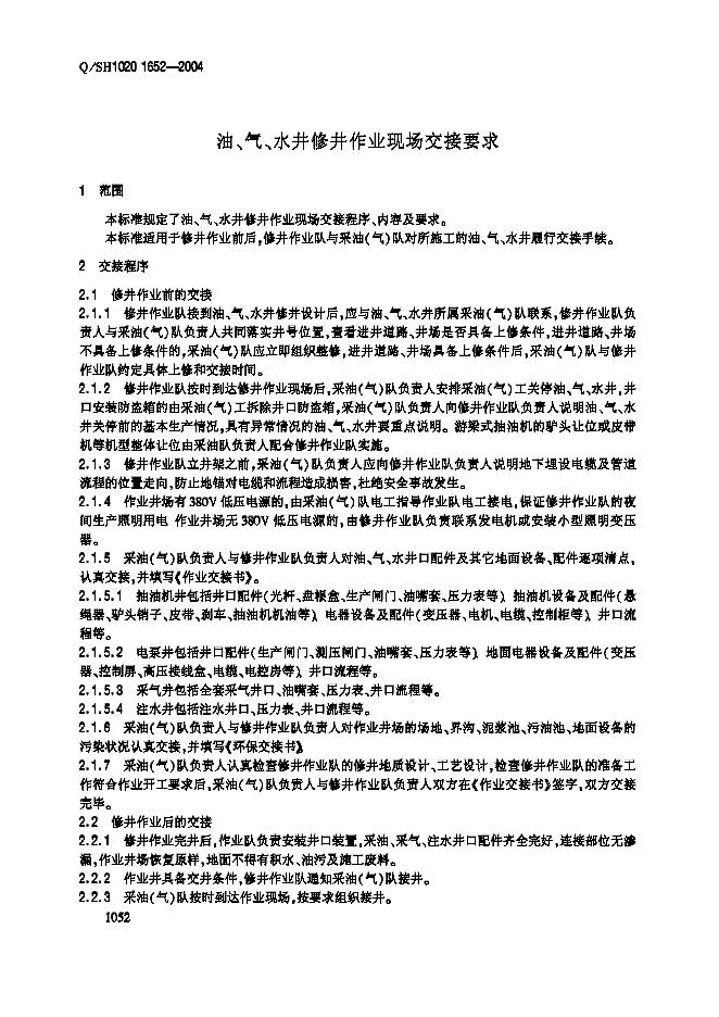 Q/SH1020 1652-2004 标准预览