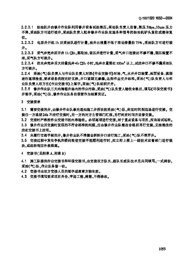 Q/SH1020 1652-2004 标准预览
