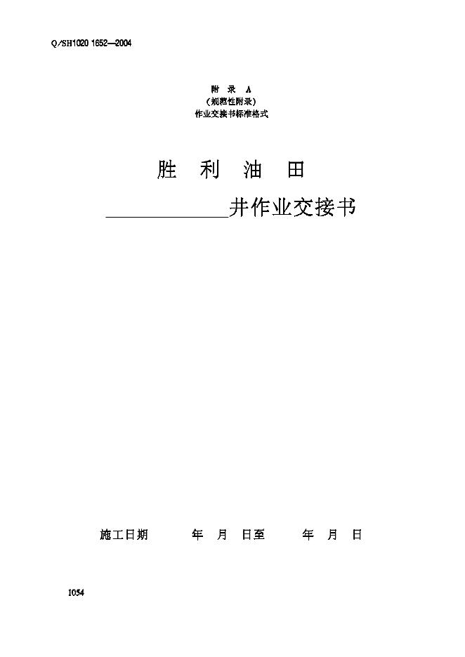 Q/SH1020 1652-2004 标准预览