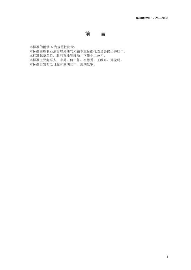 Q/SH1020 1729-2006 标准预览