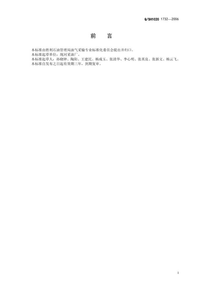 Q/SH1020 1732-2006 标准预览