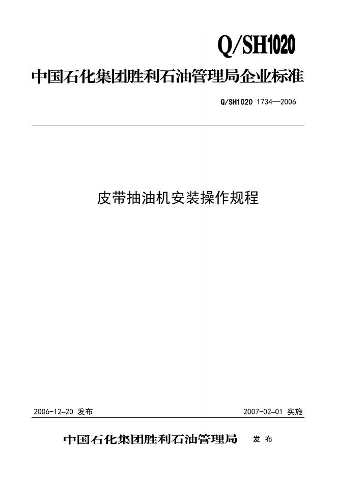 Q/SH1020 1734-2006 皮带抽油机安装操作规程