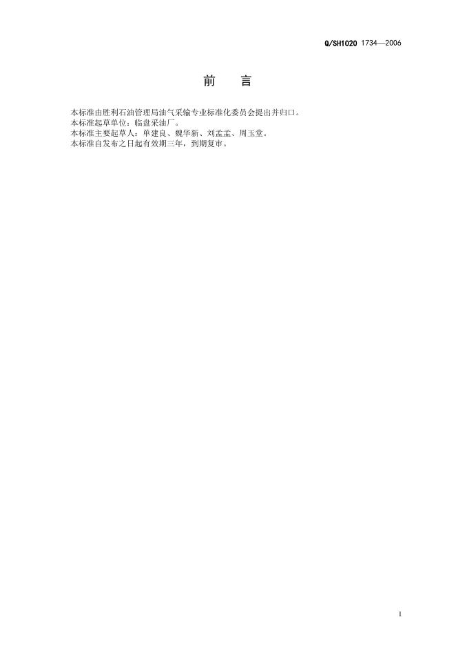 Q/SH1020 1734-2006 标准预览