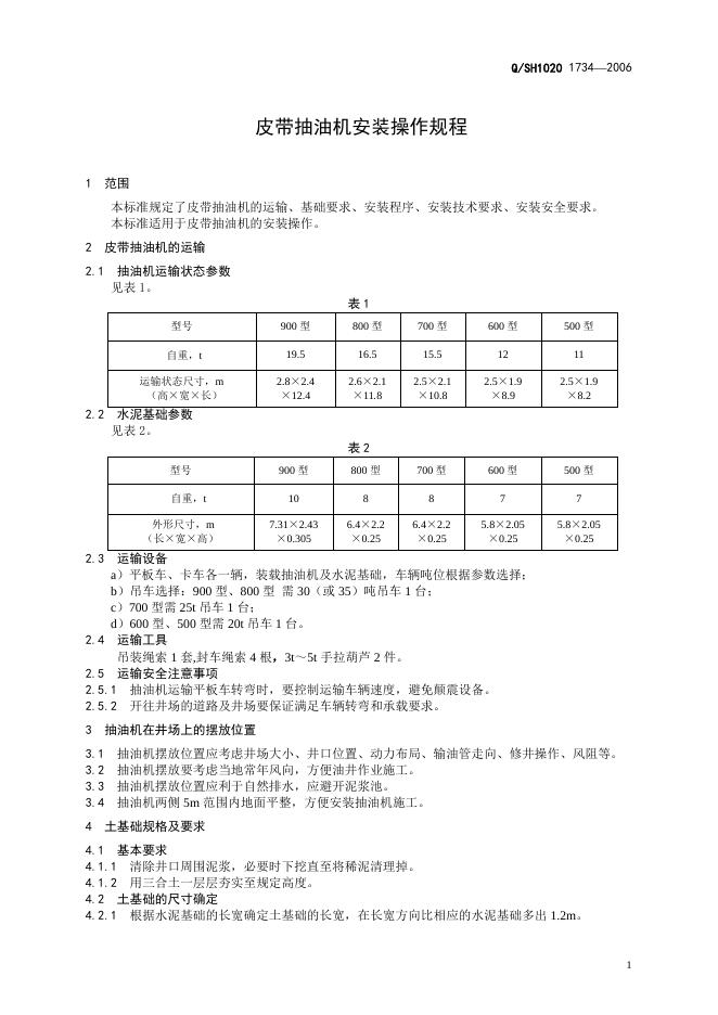 Q/SH1020 1734-2006 标准预览