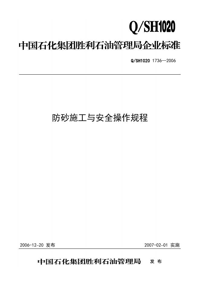 Q/SH1020 1736-2006 防砂施工与安全操作规程