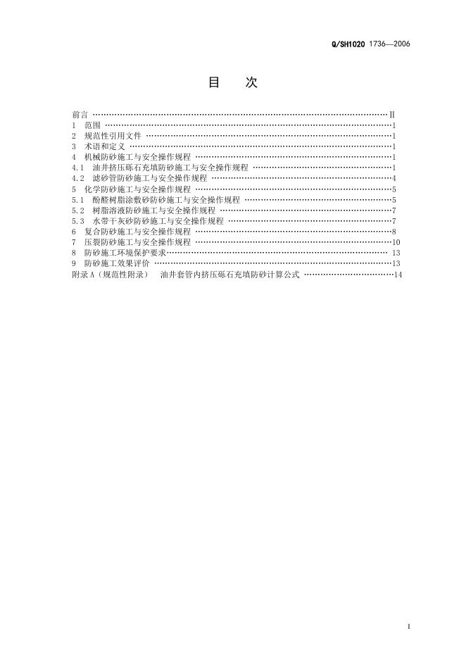 Q/SH1020 1736-2006 标准预览