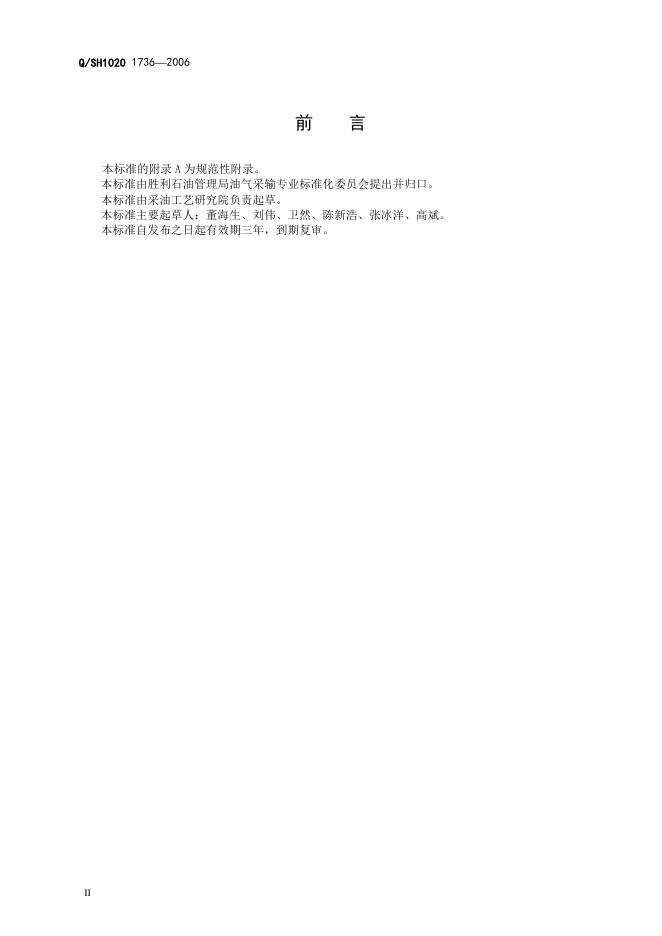 Q/SH1020 1736-2006 标准预览