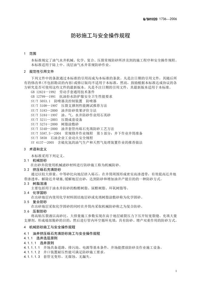 Q/SH1020 1736-2006 标准预览