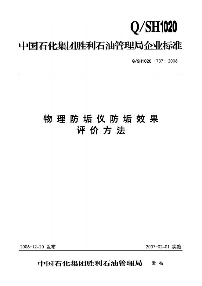 Q/SH1020 1737-2006 物理防垢仪防垢效果评价方法