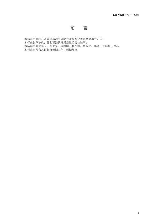 Q/SH1020 1737-2006 标准预览