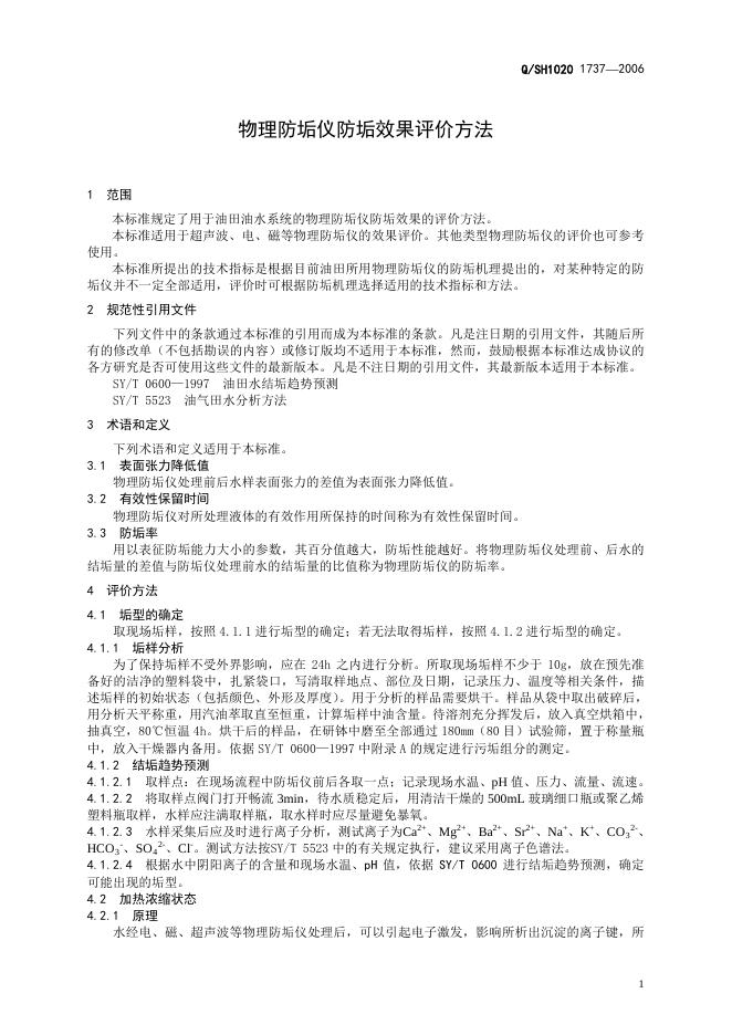 Q/SH1020 1737-2006 标准预览