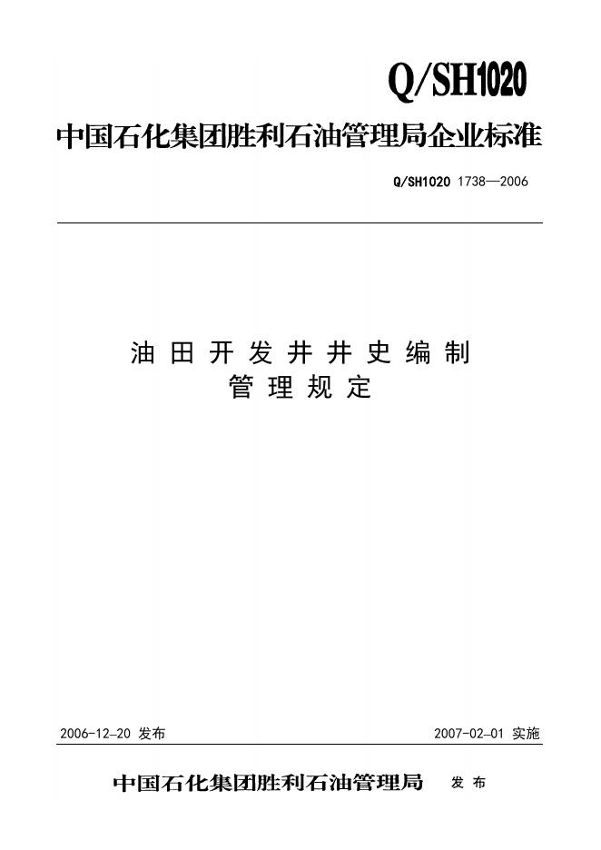 Q/SH1020 1738-2006 油田开发井井史编制管理规定
