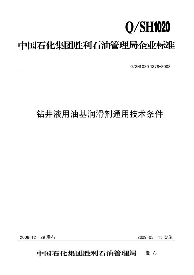 Q/SH1020 1878-2008 钻井液用油基润滑剂通用技术条件
