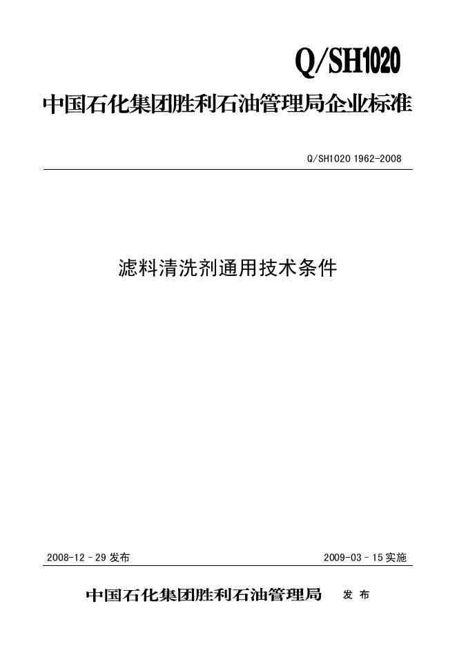 Q/SH1020 1962-2008 滤料清洗剂通用技术条件