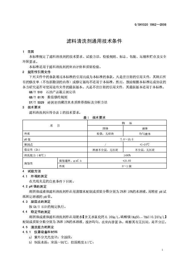 Q/SH1020 1962-2008 标准预览