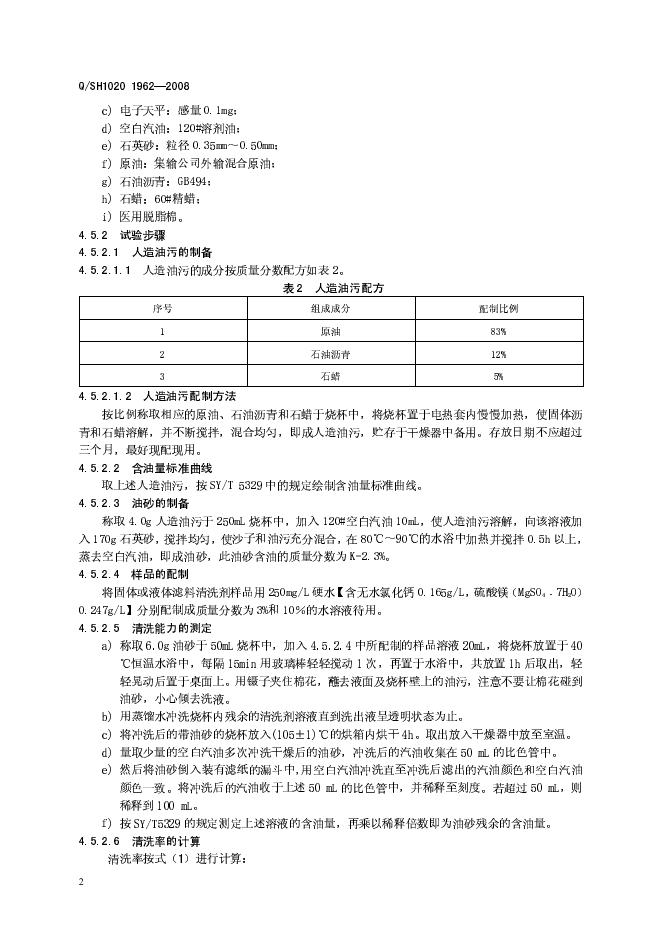 Q/SH1020 1962-2008 标准预览