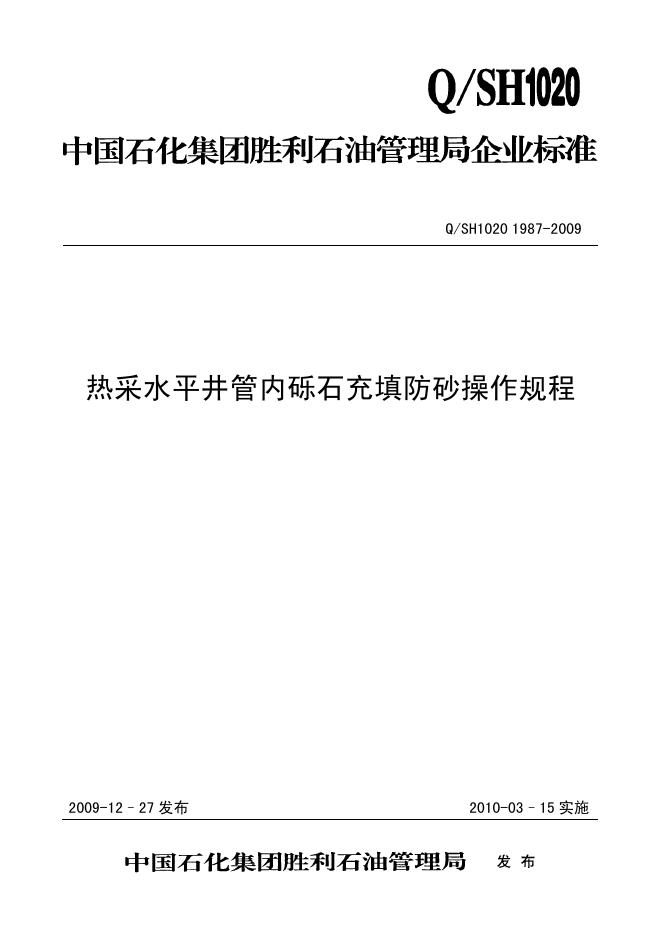 Q/SH1020 1987-2009 热采水平井管内砾石充填防砂操作规程