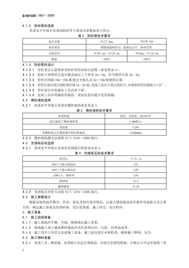 Q/SH1020 1987-2009 标准预览