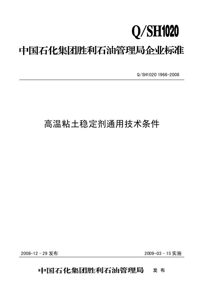 Q/SH1020 1996-2008 高温粘土稳定剂通用技术条件
