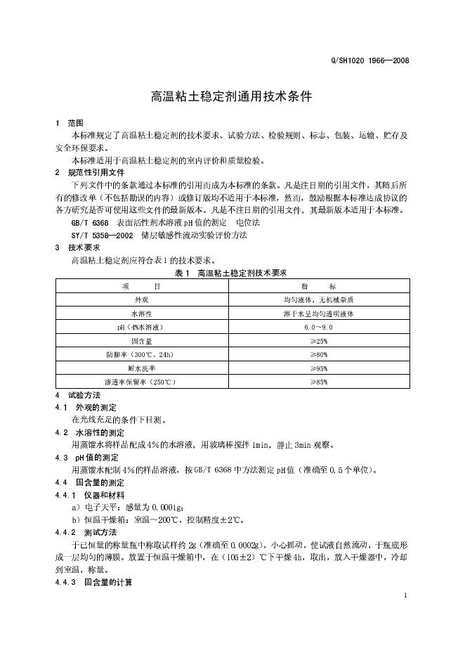 Q/SH1020 1996-2008 标准预览