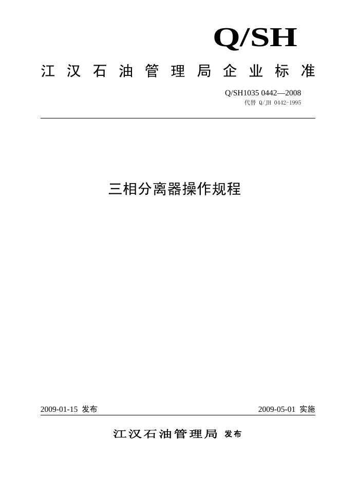 Q/SH1035 0442-2008 三相分离器操作规程