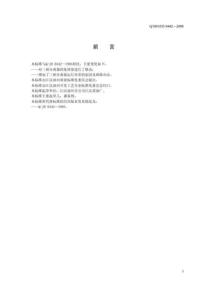 Q/SH1035 0442-2008 标准预览