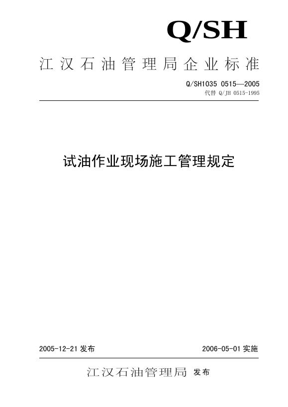 Q/SH1035 0515-2005 试油作业现场施工管理规定