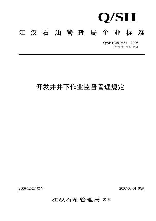 Q/SH1035 0684-2006 开发井井下作业监督管理规定