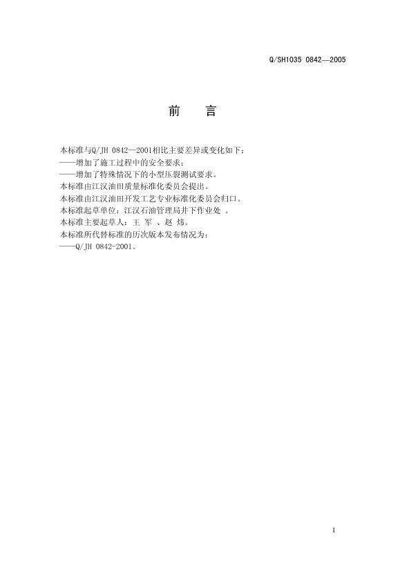 Q/SH1035 0842-2005 标准预览