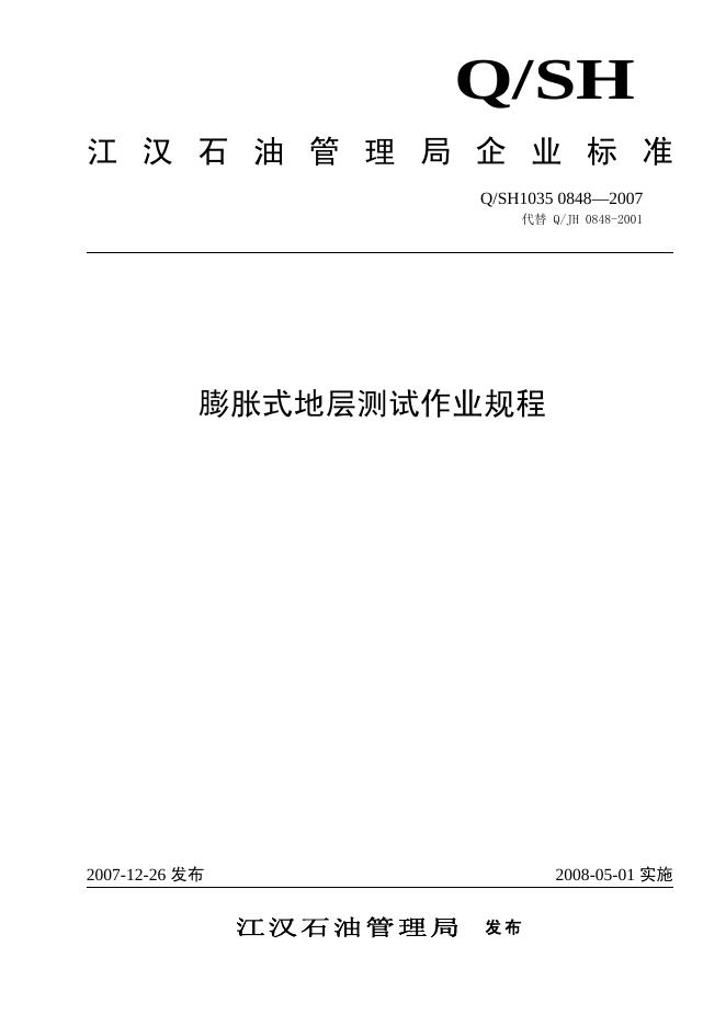 Q/SH1035 0848-2007 膨胀式地层测试作业规程