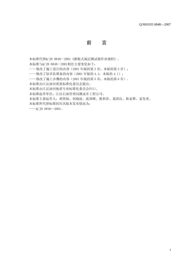 Q/SH1035 0848-2007 标准预览