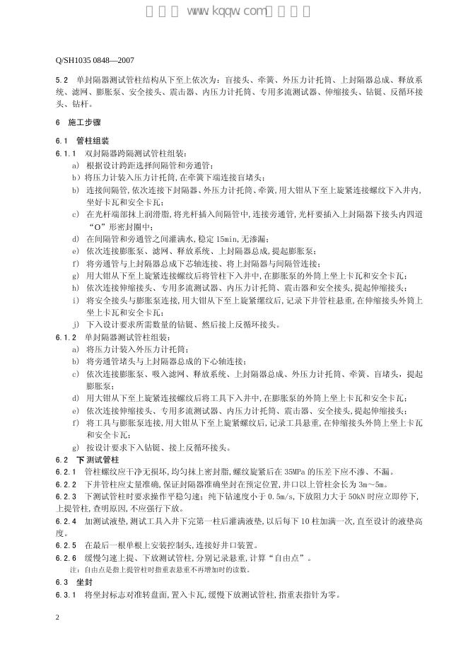 Q/SH1035 0848-2007 标准预览