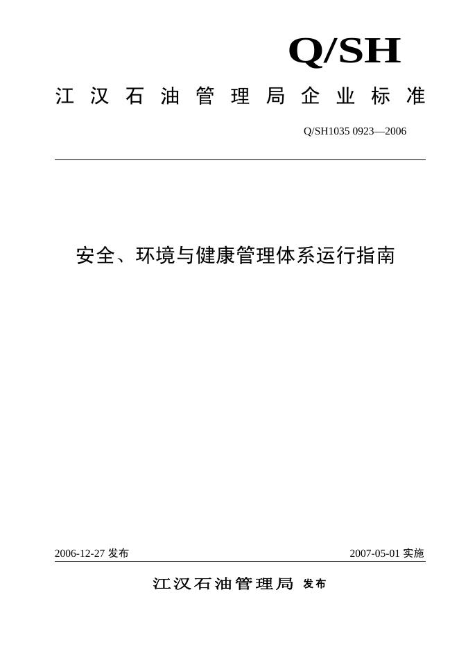 Q/SH1035 0923-2006 安全、环境与健康管理体系运行指南