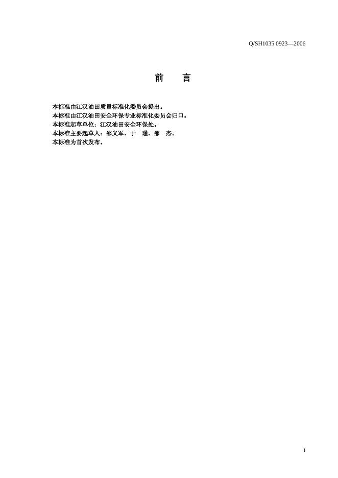 Q/SH1035 0923-2006 标准预览