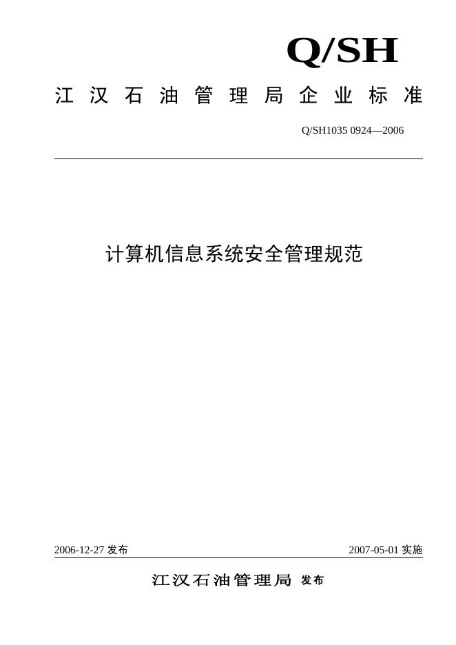 Q/SH1035 0924-2006 计算机信息系统安全管理规范