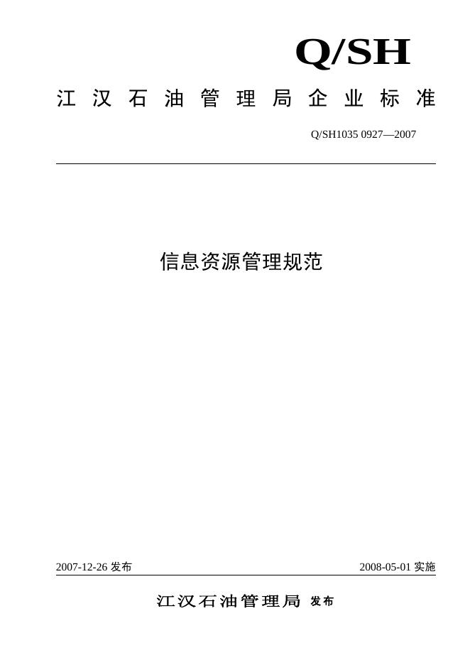 Q/SH1035 0927-2007 信息资源管理规范