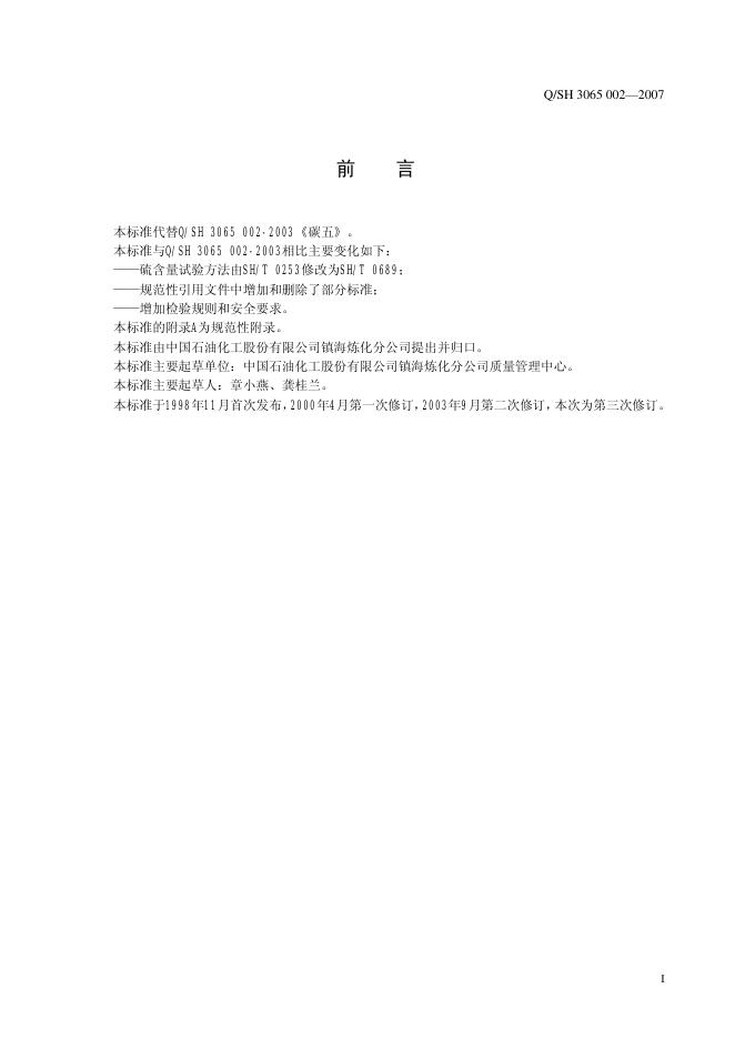 Q/SH3065 002-2007 标准预览