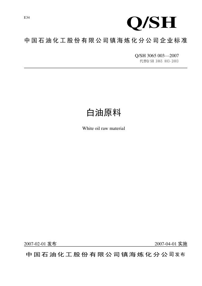 Q/SH3065 003-2007 白油原料